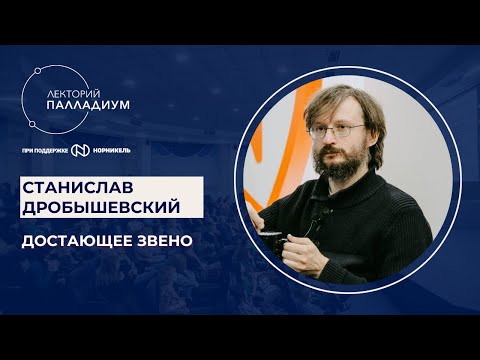 Видео: Станислав Дробышевский, "Достающее звено"