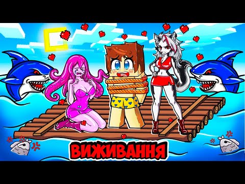 Видео: 🇺🇦 ВИЖИВАННЯ НА ОДНОМУ ПЛОТУ С ЗАКОХАННОЮ ВОЛЧИЦЕЮ ТА БУГІМЕНОМ У МАЙНКРАФТ! КРАСТІ MINECRAFT
