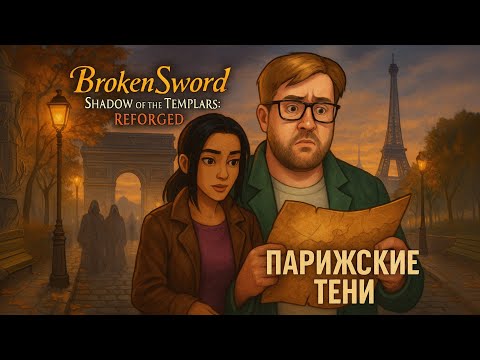 Видео: Broken Sword – Shadow of the Templars: Reforged — Полное Прохождение [RU] | Парижские Тени. Часть 1