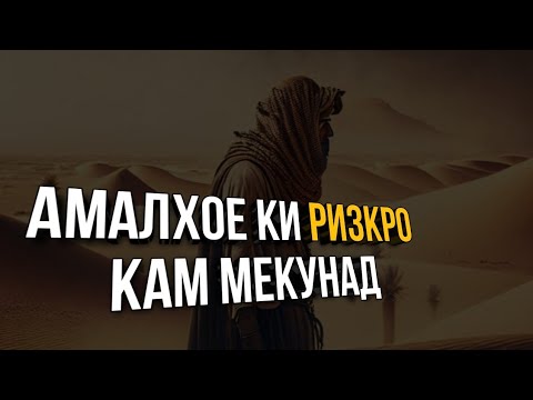 Видео: Ин Амалҳо ризқи туро кам мекунад!