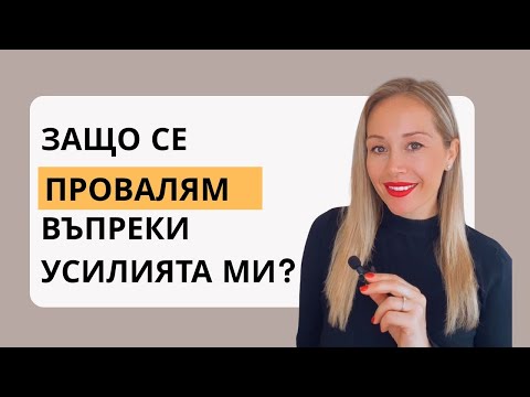 Видео: Защо се провалям, въпреки усилията, които полагам и не мога да трансформирам живота си?