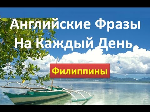 Видео: Английские Фразы На Каждый День 3. Филиппины. Как соглашаться по-английски.