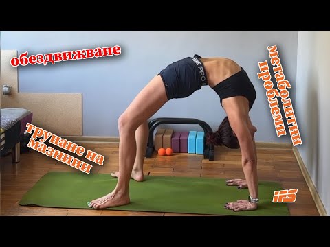 Видео: Обездвижването, трупането на мазнини около корема и метаболитните проблеми