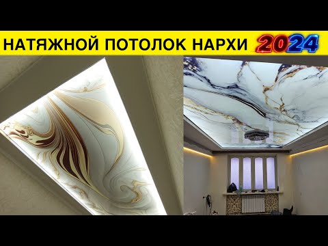 Видео: УЙГА НАТЯЖНОЙ ПОТОЛОК КИЛИШ НЕЧПУЛГА ТУШАДИ 2024