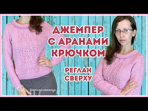Видео: Джемпер крючком регланом сверху без сложных расчетов. Азиатский или японский росток
