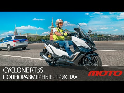 Видео: CYCLONE RT3S – полноразмерные «триста»