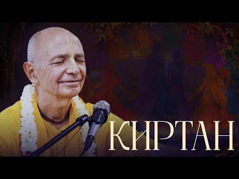 Видео: 2022.10.08 - Киртан (Говардхан-ретрит) - Бхакти Вигьяна Госвами
