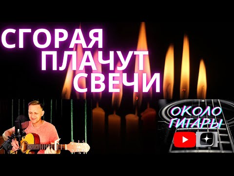 Видео: Очень красивая песня под гитару "Сгорая плачут свечи" Спел так, как услышал ещё в детстве...