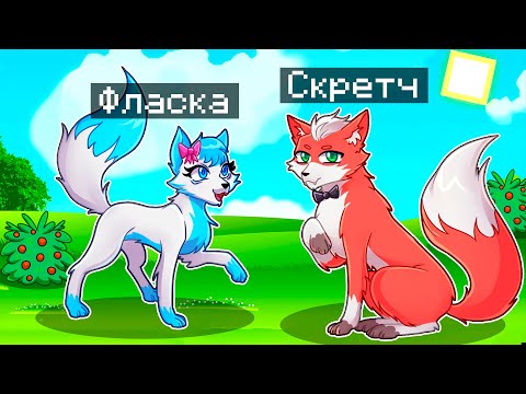 Видео: 😨 Майнкрафт но МЫ СТАЛИ СЕМЬЕЙ ЛИСИЧЕК!