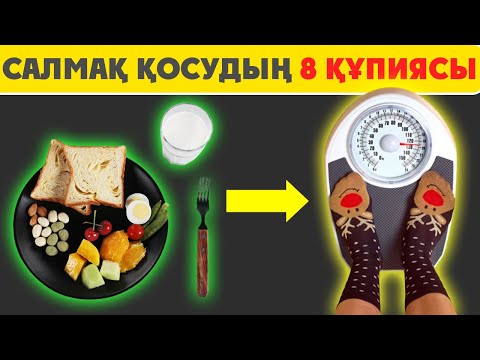 Видео: Қалай ТЕЗ САЛМАҚ ҚОСАМЫЗ, Салмақ қосудың 8 құпиясы