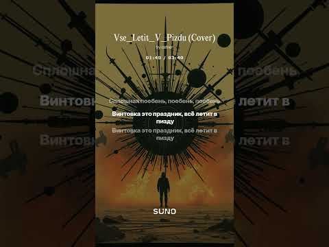 Видео: Винтовка это праздник (AI Cover)
