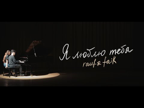 Видео: Rauf Faik - я люблю тебя (Official Video)