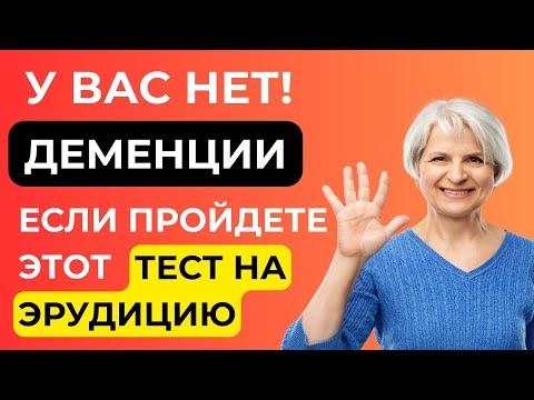 Видео: У Вас есть деменция? | Интересный тест на эрудицию и кругозор  #113 #викторина #квиз #эрудиция