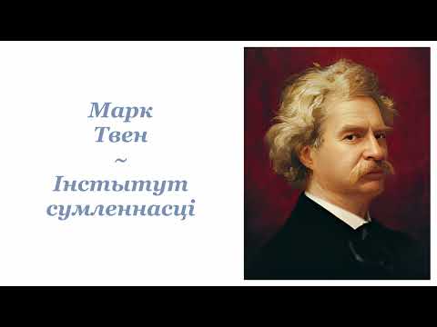 Видео: Марк Твен ~ Інстытут сумленнасці ~ Радыёпастаноўка