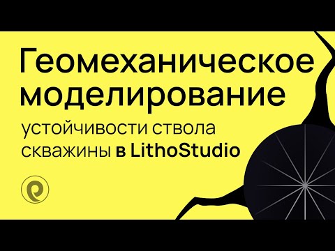 Видео: Геомеханическое моделирование устойчивости ствола скважины в ПО LithoStudio