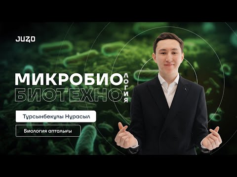 Видео: DAY 3 I МИКРОБИОЛОГИЯ ЖӘНЕ БИОТЕХНОЛОГИЯ I НҰРАСЫЛ АҒАЙ