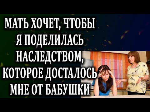 Видео: Истории из жизни Мать хочет часть от наследства  Жизненные истории  Аудио рассказы