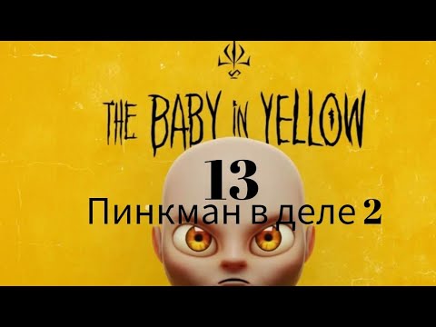 Видео: The Baby In Yellow 13 Пинкман в деле 2
