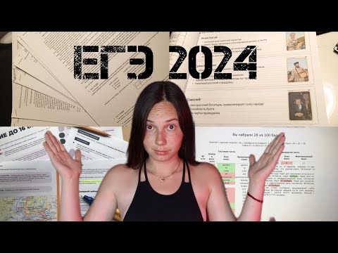 Видео: КАК Я СДАЛА ЕГЭ 2024: процесс подготовки,день экзамена, баллы по предметам 📚🔔