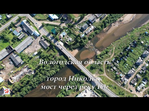Видео: Город Никольск, мост через реку Юг (Вологодская область)