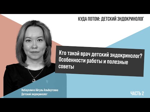 Видео: КУДА ПОТОМ: ДЕТСКИЙ ЭНДОКРИНОЛОГ | Часть 2