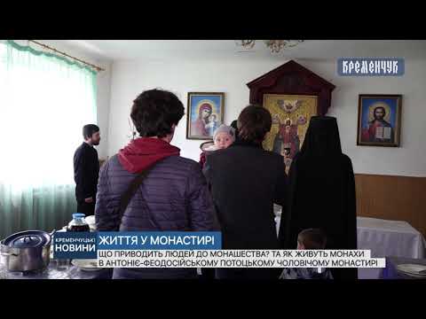 Видео: Як живуть монахи  в Антоніє-Феодосійському Потоцькому чоловічому монастирі