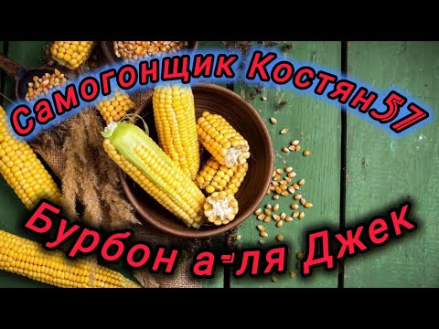 Видео: Бурбон. Дробный перегон на колпачковой колонне.