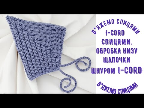 Видео: I -cord  спицями. Обробка краю шапочки шнуром  I-cord