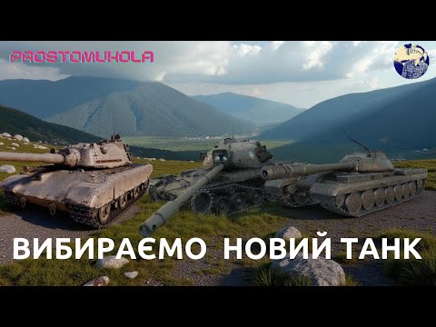 Видео: ВИБИРАЮ НОВИЙ ТАНК НА ВІДМІТКИ . ПОТРІБЕН ВАШ ВИБІР  ua #wotua #wot #worldoftanks