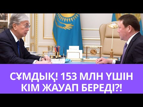 Видео: АРҚАЛЫҚТА ӘКІМНІҢ ҰЛЫ БЮДЖЕТТЕН 2,5 МЛН-ҒА ЖУЫҚ ӨТЕМАҚЫ АЛҒАНЫ РАСПА?ҚҰМАР АҚСАҚАЛОВ,КІМ ЖАЗАЛАНАДЫ?