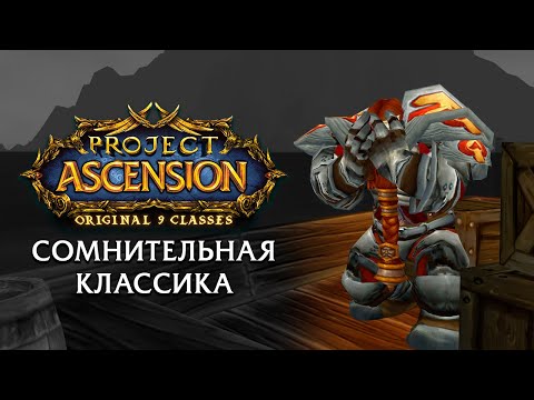 Видео: Сомнительная классика. Часть 1 I Project Ascension