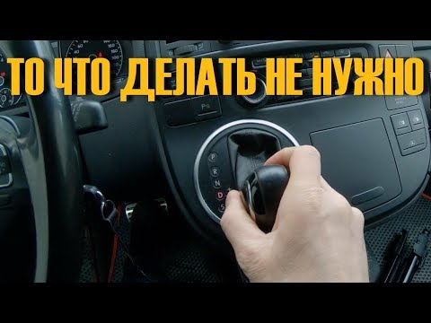 Видео: ЭТО ЛУЧШЕ НЕ ДЕЛАТЬ если у тебя коробка DSG (ДСГ)!