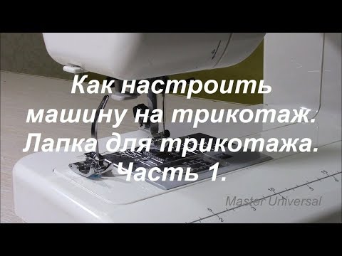 Видео: Лапка для трикотажа предназначена для устранения пропусков на тонких материалах. Видео № 359.