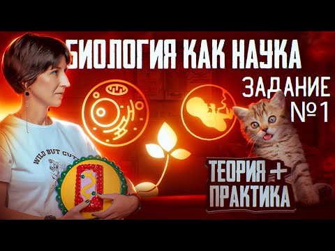 Видео: ВСЕ НАУКИ, которые нужно знать для ЕГЭ по биологии  Задание №1 | ЕГЭ-2025 по биологии