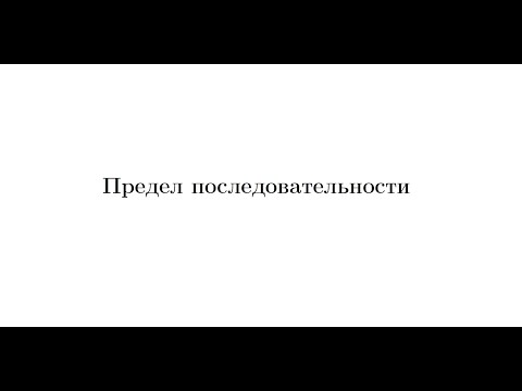 Видео: Лекция 9. Предел последовательности