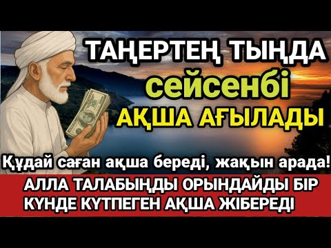 Видео: 🔥Тыңда Өте күшті дұға сейсенбі - Алла бір күнде ойламаған ақша байлық жібереді, ризығың көбейеді