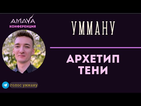 Видео: Тень, травма и архетип | УММАНУ на КОНФЕРЕНЦИИ AMAYA