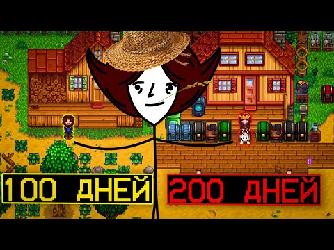 Видео: 200 ДНЕЙ ВЕЛИЧЕСТВА В STARDEW VALLEY - Demetrius