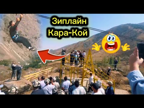 Видео: КАРА-КОЙ жолуна ЗИПЛАЙН ачылды АКИМ айыл ӨКМӨТ катышты | Talant Ak-Bulak 