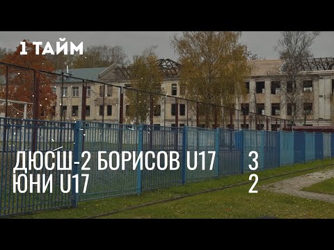 Видео: 6 тур / ДЮСШ-2 Борисов U17 - Юни U17 / 11.10.2025 / 1 тайм