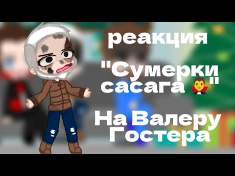 Видео: реакция "Сумерки сасага🧛‍♂️" на Валеру Гостера😝 || тгк в опис || делать еще такие видео? ||