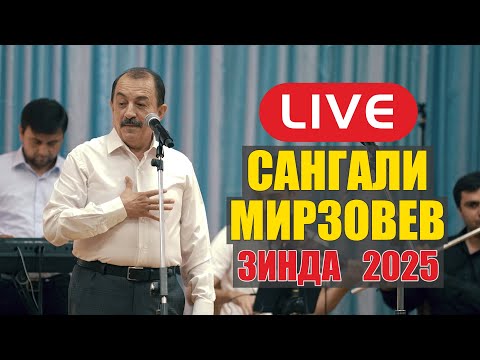 Видео: Сангали Мирзоев Зинда 2025  Sangali Mirzoev Zinda 2025