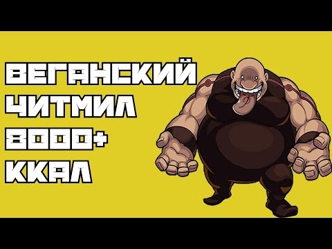 Видео: Веганский читмил 8000+ ккал