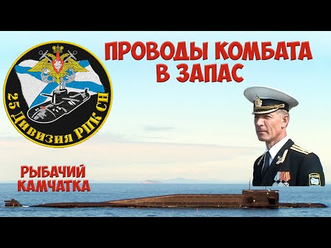 Видео: 25-ая дивизия пл. Торжественные проводы командира БЧ-2 в запас