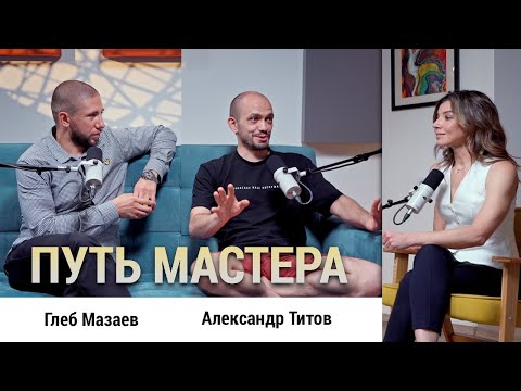 Видео: ПУТЬ МАСТЕРА: Глеб Мазаев и Александр Титов