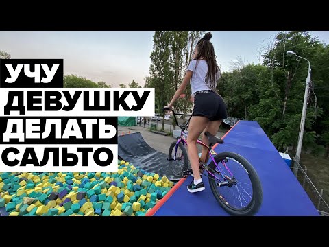 Видео: Учу девушку кататься на BMX в парке! ТРЕНИНГ открыли УРА УРА УРА🔥