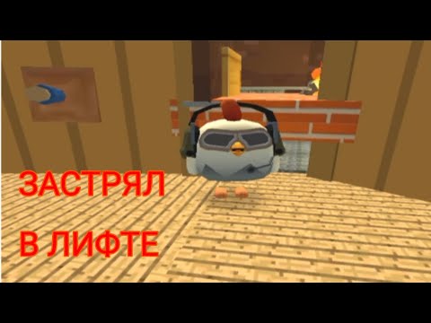 Видео: ЗАСТРЯЛ В ЛИФТЕ | CHICKEN GUN