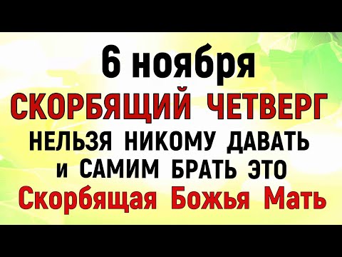 Видео: 6 ноября День Всех скорбящих Радость. Что нельзя делать 6 ноября. Народные Традиции и Приметы.
