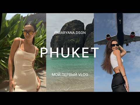 Видео: Путешествие на Пхукет | мой первый влог | PHUKET, THAILAND