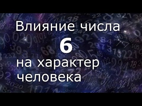 Видео: "Влияние числа 6 на характер человека". Общий обзор цельного числа в дате рож. Нумеролог Ася Бабиянц